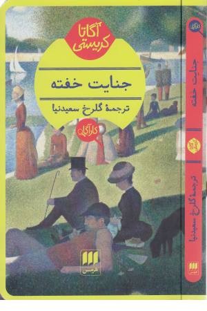 جنایت خفته جنایت خفته