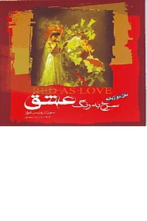سرخ به رنگ عشق(ترانه های سوزان پولیس) سرخ به رنگ عشق(ترانه های سوزان پولیس)