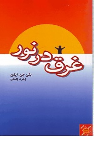 غرق در نور غرق در نور