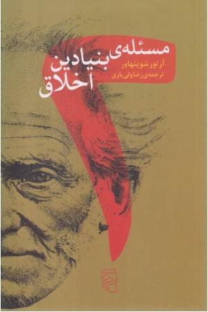 دو مسیله ی بنیادین اخلاق