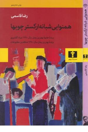 همنوایی شبانه ارکسترچوبها