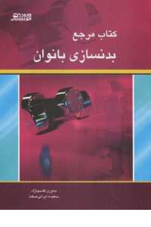 کتاب بزرگ بدنسازی بانوان کتاب بزرگ بدنسازی بانوان