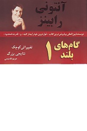 گام های بلند1(2ج)تغییراتی کوچک نتایجی بزرگ گام های بلند1(2ج)تغییراتی کوچک نتایجی بزرگ