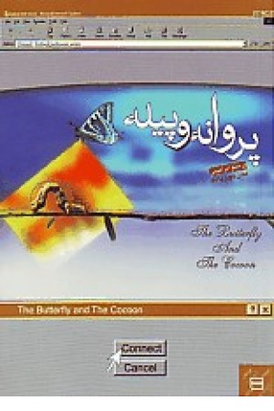 پروانه و پیله