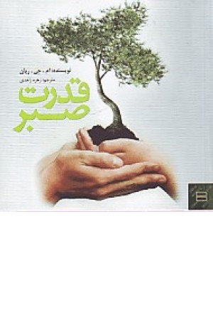 قدرت صبر قدرت صبر