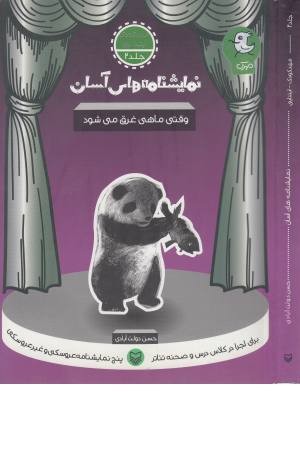 نمایشنامه های آسان 2 ( وقتی ماهی غرق می شود ) نمایشنامه های آسان 2 ( وقتی ماهی غرق می شود )