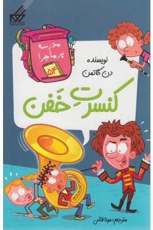 مدرسه پرماجرا 54 (کنسرت خفن)