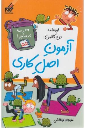 مدرسه پرماجرا 55 (آزمون اصل کاری)