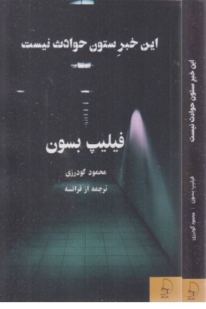 این خبر ستون حوادث نیست این خبر ستون حوادث نیست