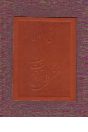 نهج البلاغه دشتی وزیری - باجعبه نهج البلاغه دشتی وزیری - باجعبه