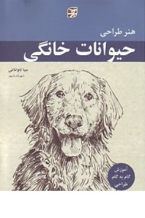 هنر طراحی حیوانات خانگی - برگ نگار هنر طراحی حیوانات خانگی - برگ نگار