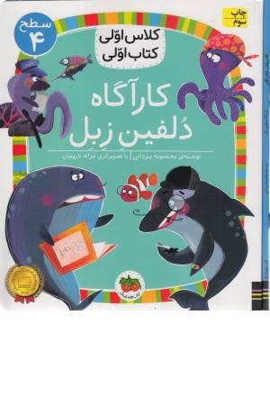 کارآگاه دلفین زبل (کلاس اولی کتاب اولی) سطح 4