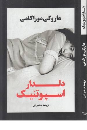 دلدار اسپوتنیک (ادبیات جهان 97) دلدار اسپوتنیک (ادبیات جهان 97)