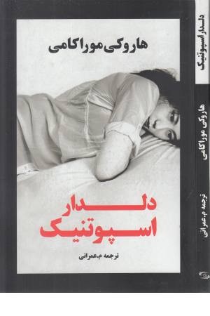 دلدار اسپوتنیک (ادبیات جهان 97)