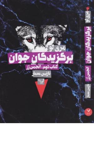 برگزیدگان جوان (کتاب دوم) انجمن رز