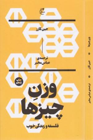 وزن چیزها (فلسفه و زندگی خوب)