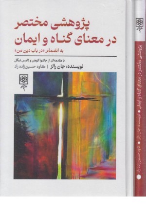 پژوهشی مختصر در معنای گناه و ایمان