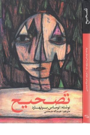 تصحیح (ادبیات جهان 101) تصحیح (ادبیات جهان 101)