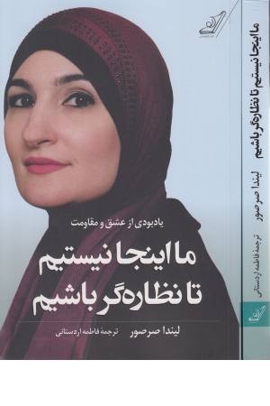 ما اینجا نیستیم تا نظاره گر باشیم