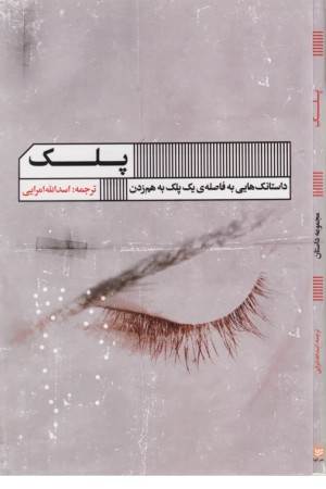 پلک (داستانک هایی به فاصله ی یک پلک به هم زدن)