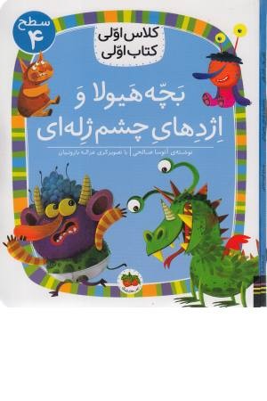 بچه هیولا و اژدهای چشم ژله ای (کلاس اولی کتاب اولی( سطح 4)