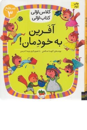 آفرین به خودمان (کلاس اولی کتاب اولی) سطح 3