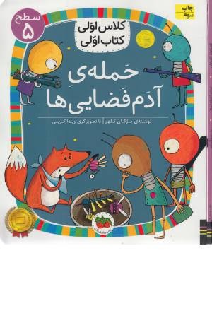 حمله ی آدم فضایی ها (کلاس اولی کتاب اولی) سطح 5