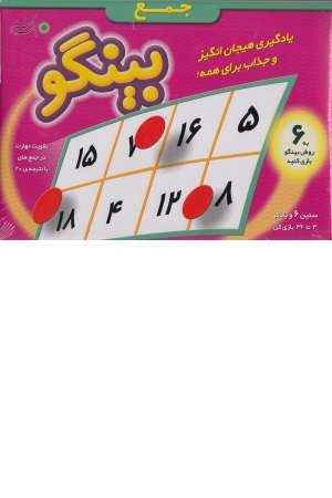 بینگو(جمع) بینگو(جمع)