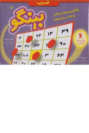 بینگو(ضرب) بینگو(ضرب)