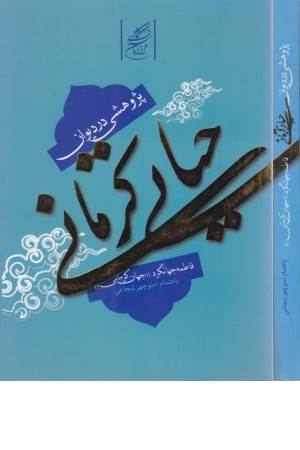 پژوهشی در دیوان حیاتی کرمانی پژوهشی در دیوان حیاتی کرمانی
