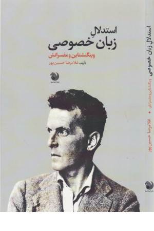 استدلال زبان خصوصی