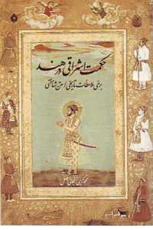 حکمت اشراقی در هند حکمت اشراقی در هند