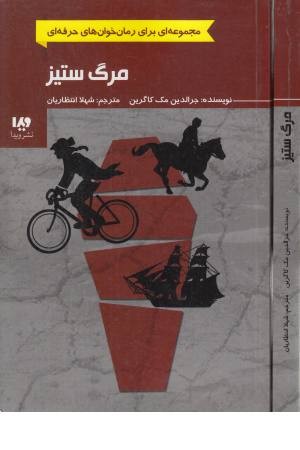 مرگ ستیز مرگ ستیز