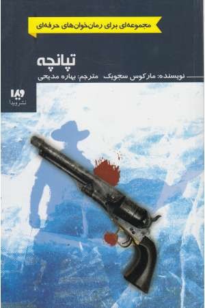 تپانچه تپانچه