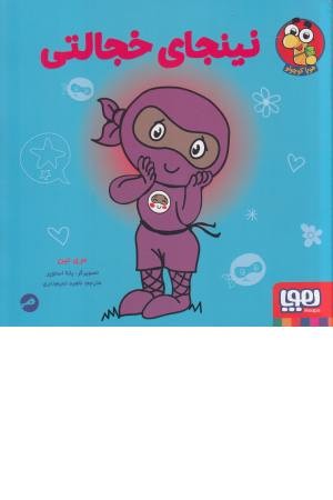 نینجای خجالتی