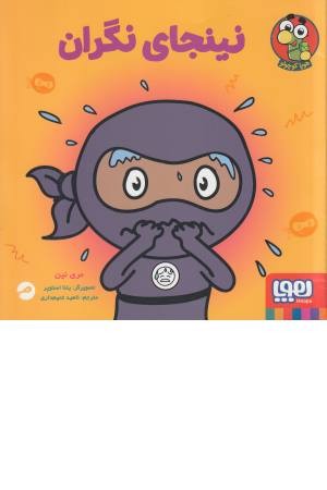 نینجای نگران