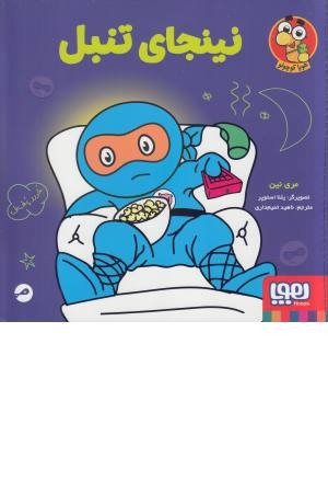 نینجای تنبل