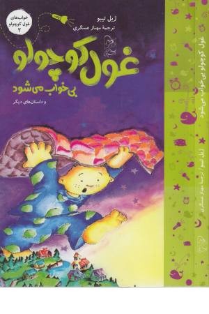 خواب غول کوچولو 2 (بی خواب می شود) خواب غول کوچولو 2 (بی خواب می شود)