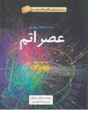 عصر اتم (1900تا 1964 میلادی) داستان های شگفت انگیز علم