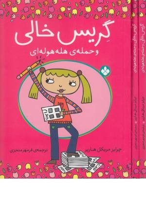 گریس خالی (حمله هله هوله ای) گریس خالی (حمله هله هوله ای)