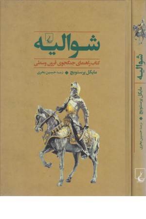 جنگاوران 1 (شوالیه) کتاب راهنمای جنگجوی قرون وسطی