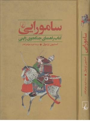 جنگاوران 2 (سامورایی) کتاب راهنمای جنگجوی ژاپنی جنگاوران 2 (سامورایی) کتاب راهنمای جنگجوی ژاپنی