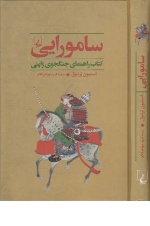 جنگاوران 2 (سامورایی) کتاب راهنمای جنگجوی ژاپنی