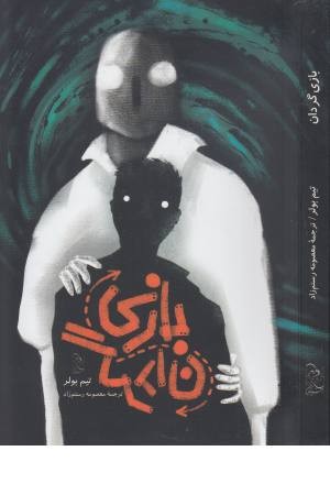 بازی گردان بازی گردان