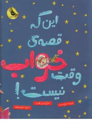 این که قصه وقت خواب نیست!