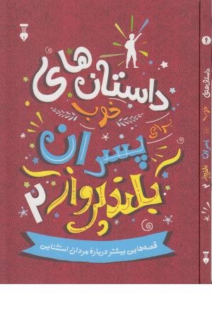 داستان های خوب برای پسران بلند پرواز 2 داستان های خوب برای پسران بلند پرواز 2