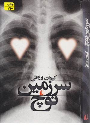 ادبیات امروز،رمان 82(سرزمین نوچ)،(افق)