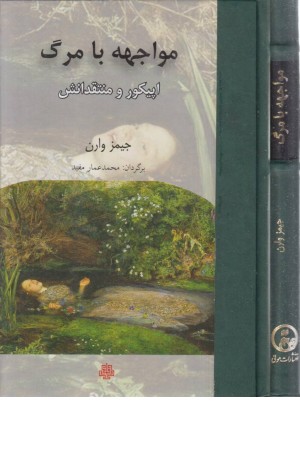 مواجهه با مرگ مواجهه با مرگ
