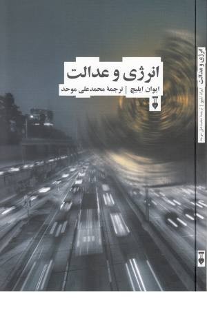 انرژی و عدالت انرژی و عدالت