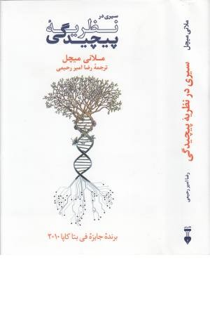 سیری در نظریه پیچیدگی